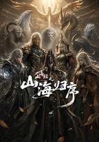 山海經之山海歸序
