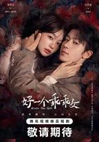 好一個乖乖女