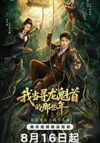 我當尋龍魁首的那些年