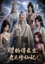 贈物得長生，老頭修仙記