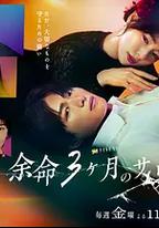 餘命3個月的綠帽夫