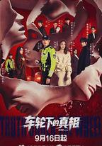 車輪下的真相