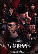 謀殺俱樂部