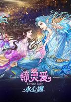 締靈愛水心纏