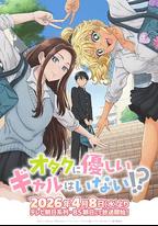 沒有辣妹會對阿宅溫柔!?