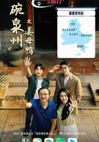 一碗泉州之薑母鴨