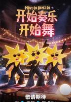 開始奏樂開始舞