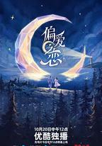 偏愛之戀2