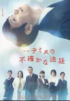 忒彌斯的不確定法庭