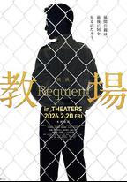 教場 Requiem