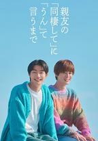 直到對摯友的“要不要同居”說出“好”