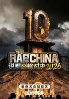 說唱巔峰對決2026