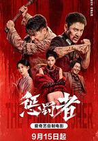 懲罰者