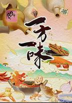 一方一味