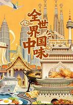 全世界中國味