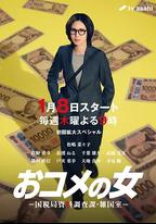 大米之女：國稅局資料調查課·雜國室