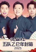 德雲社五隊乙巳年封箱 2025