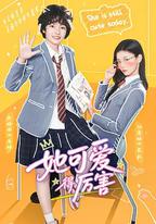 她可愛得厲害