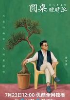 圓桌晚晴派