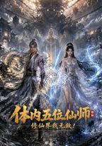 體內五位仙師，修仙界我無敵！