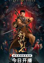 寄骨寺守燈人