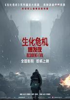 生化危機：爆發夜