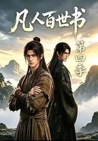 凡人百世書 第四季