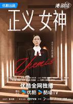 正義女神