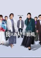 原以為大家不以貌取人