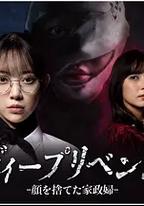 極致復仇：舍棄面容的家政婦