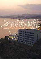 我們與戀愛的距離·奔赴季