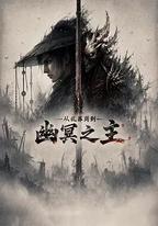 從亂葬崗到幽冥之主