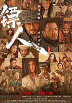 鏢人：風起大漠