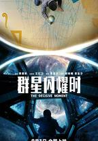 群星閃耀時