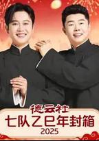 德雲社七隊乙巳年封箱 2025