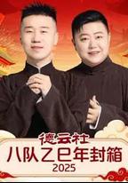 德雲社八隊乙巳年封箱 2025