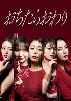 墮落就結束