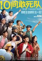 10間敢死隊