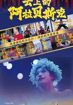 雲上的阿拉貝斯克