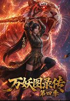 萬妖圖錄傳 第四季