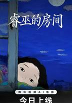 睿巫的房間
