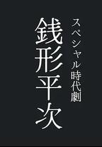 錢形平次