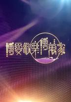博愛歡樂傳萬家2026