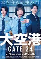 大空港～GATE24～