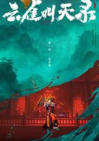 雲雀叫天錄