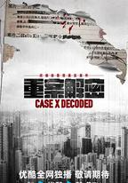 重案解密