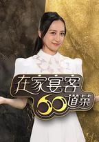 在家宴客60道菜