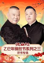 德雲社乙巳年綱絲節系列之三評書專場