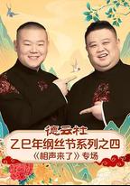 德雲社乙巳年綱絲節系列之四《相聲來了》專場
