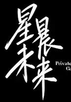 星晨旋律
